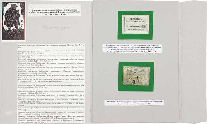 Лот из 18 книжных знаков-ярлыков учреждений и общественных организаций Императорской России. [Сер. XIX - нач. XX вв.]